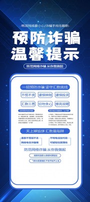 预防电信诈骗科普宣传挂图图片