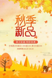 秋季新品上市促销海报