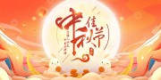 浓情中秋宣传展板