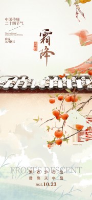 彩绘二十四节气霜降海报