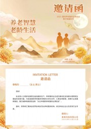 中国风国际养老服务业博览会活动邀请函