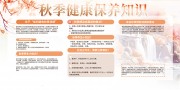 秋季健康保养知识宣传栏