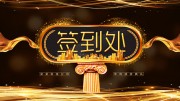 签到处背景展板