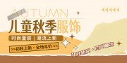 秋季儿童服饰促销活动图片下载