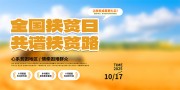 世界消除贫困日扶贫活动展板