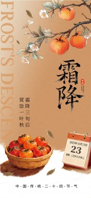 复古风霜降时节宣传海报