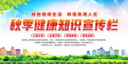 秋季健康知识宣传栏图片素材
