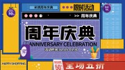 周年庆典促销展板