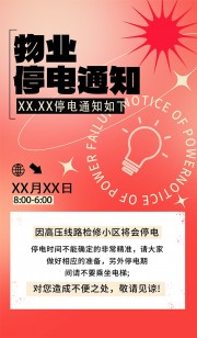 物业停电通知宣传海报图片素材