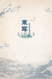 简约质感国风寒露节气广告