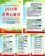 2025年世界心脏日宣传系列海报挂图