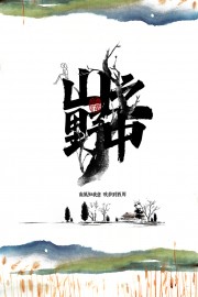 山野之中简约水墨风海报设计