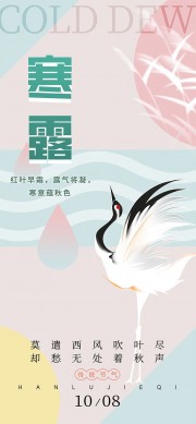 中国传统节气寒露海报
