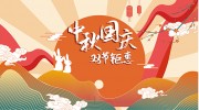 中秋国庆双节钜惠海报