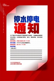 停水停电通知海报图片