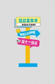 双11活动指示牌物料美陈图片素材