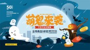 万圣节萌鬼来袭促销活动展板设计