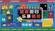 盛夏回归乐享低价新品上市展板