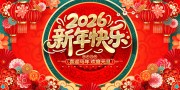 2026喜迎马年欢度元旦展板