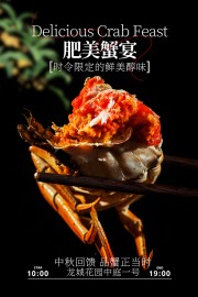 肥美蟹宴时令限定美食宣传海报