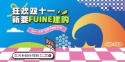 双十一放肆购促销展板