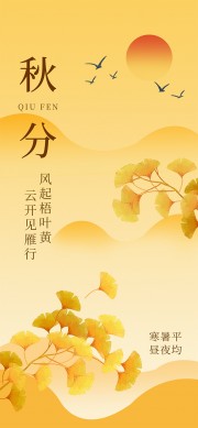 秋韵秋分海报