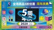 5周年庆典打折优惠展板