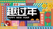 趣过年春节优惠展板