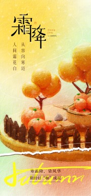 油画柿子主题霜降宣传海报