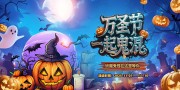 万圣节一起鬼混展板