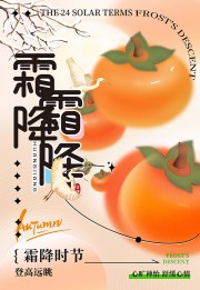 橙色卡通趣味霜降节气海报