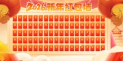 2026马年红包墙展板
