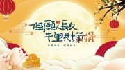 月圆中秋展板