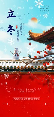 房地产立冬节气借势海报