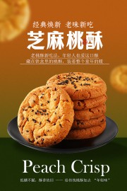 经典美味芝麻桃酥中式点心海报