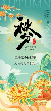 二十四节气秋分广告