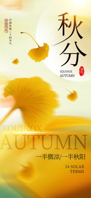 中国传统节气秋分广告