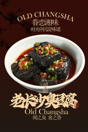 老长沙臭豆腐特色小吃广告