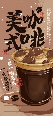 美式咖啡饮品宣传海报