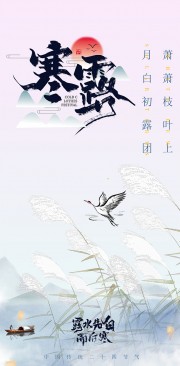 寒露节气海报图片下载