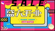 盛大开业活动海报图片下载
