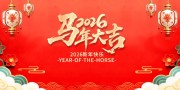 2026马年大吉背景板设计