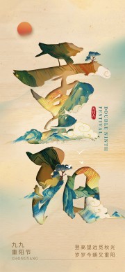 创意重阳节手机宣传海报