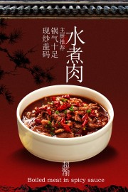锅气十足水煮肉美食推荐中式背景海报
