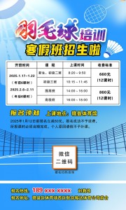 羽毛球培训招生海报