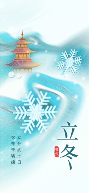 简约雪花形状立冬节气手机端海报模板