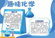 蓝色趣味化学小报