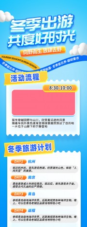 冬季出游旅游活动海报图片下载