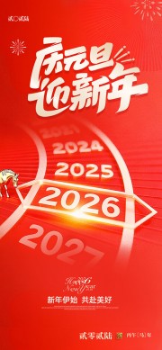 简约红色庆元旦迎新年2026春节海报