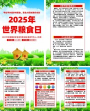 2025世界粮食日全国粮食安全宣传周海报